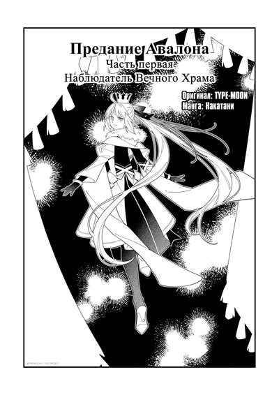 Постер Предания Авалона