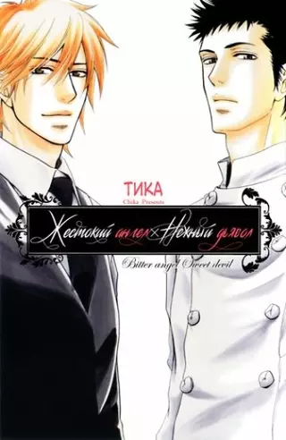 Жестокий Ангел х Нежный Дьявол