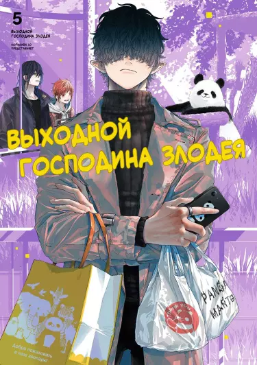 Постер Выходной господина Злодея