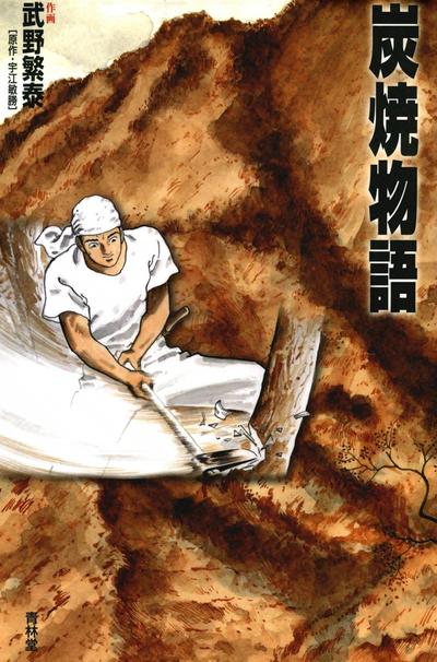 Постер Истории Угольщика