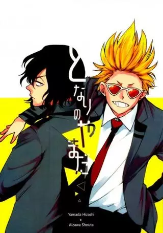 Мой сосед Ямада - Boku no Hero Academia dj