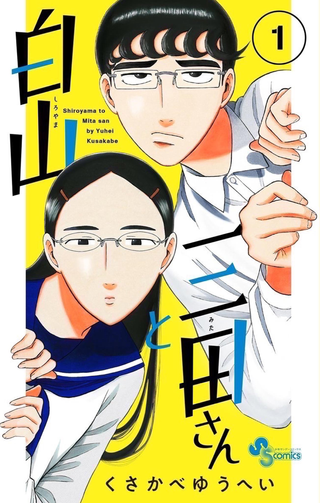 Широяма и Мита-сан