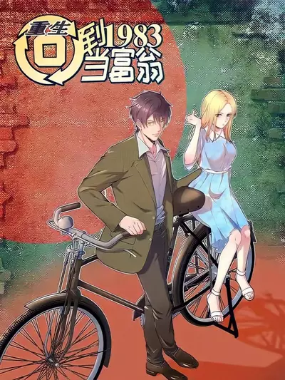 Постер Возрождение: Вернёмся в 1983 и станем миллионерами