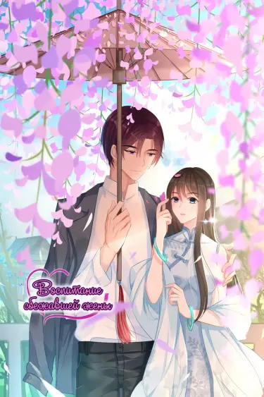 Воспитание сбежавшей жены