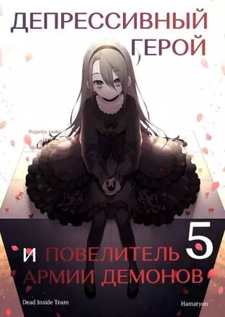 Депрессивный герой и повелитель армии демонов