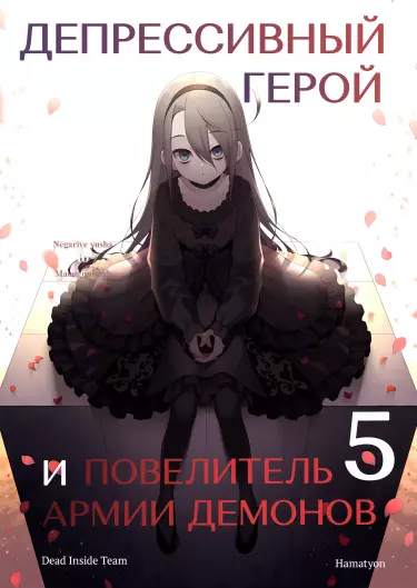 Постер Депрессивный герой и повелитель армии демонов