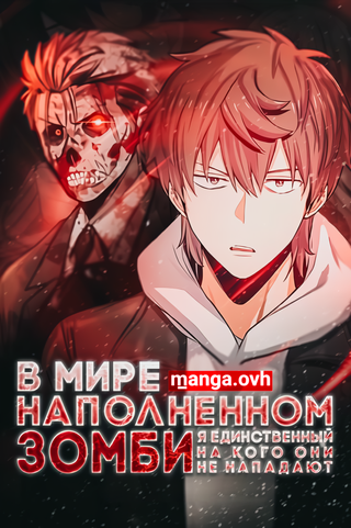 В мире, наполненном зомби, я единственный, на кого они не нападают