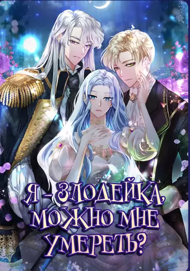 Постер Я злодейка, поэтому могу я умереть?