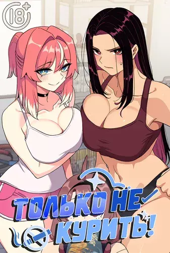 Хватит курить!