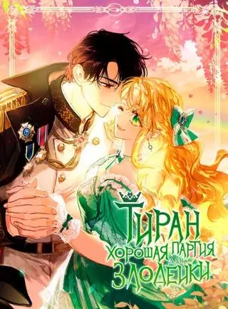 Тиран - Хорошая партия для злодейки