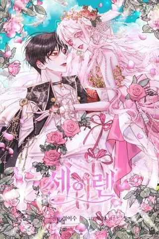 Сирена: я вошла в семью злодея по контракту