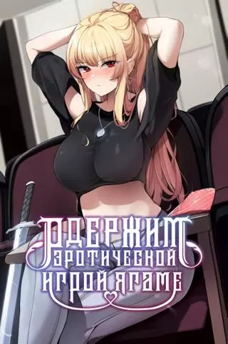 Одержимый академией Ягаме