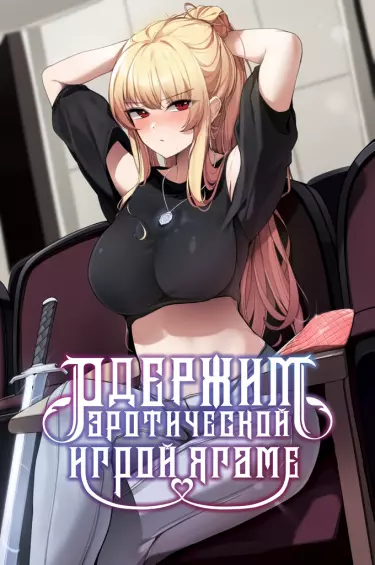 Одержимый академией Ягаме