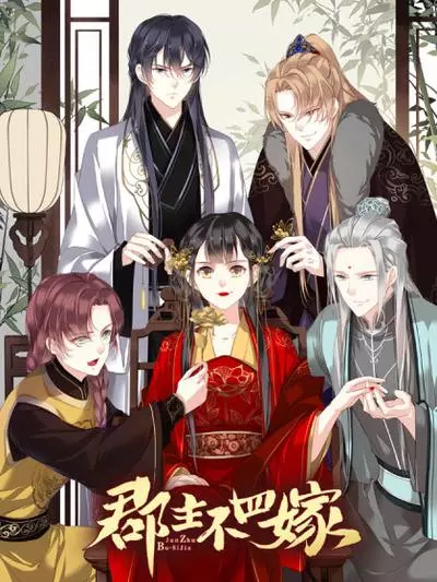 Постер Принцесса-цзюньчжу не выйдет замуж