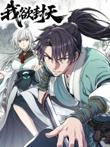 Постер Я запечатаю небеса (2025)