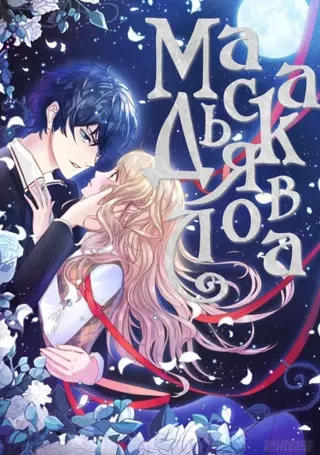 Маска дьявола