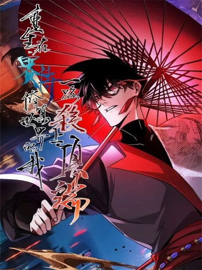 Постер Перерождение в мире кибер-культивации: Путь наверх через кровь