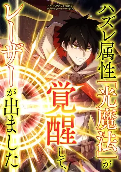 Постер Пробуждение бесполезного атрибута "Свет" привело к появлению световых лучей