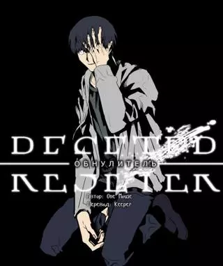 Обнулитель