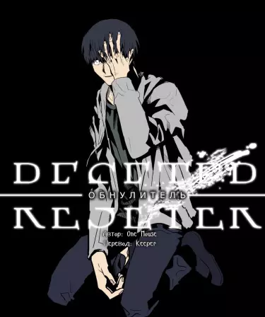 Постер Обнулитель