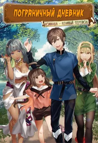 Пограничный дневник