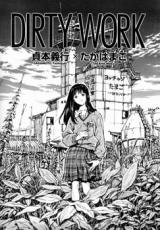 Грязная работа