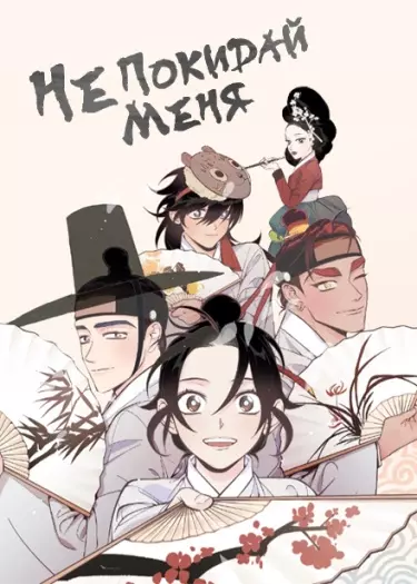 Постер Не оставляй меня