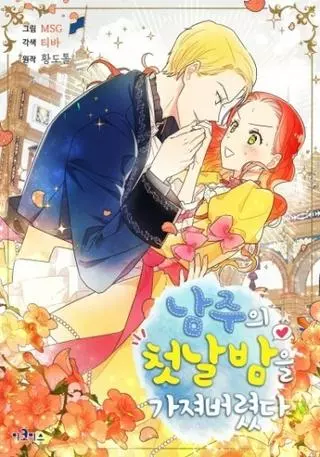 Я украла первую ночь главного героя!