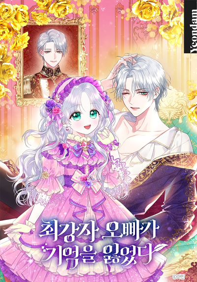 Постер Мой самый сильный братик потерял память