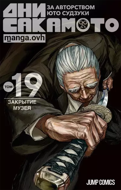 Постер Дни Сакамото