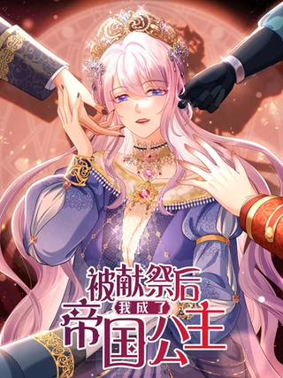 Я была принесена в жертву и стала императорской принцессой