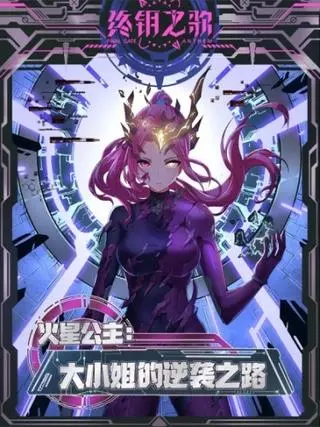 Принцесса Марса: путь девушки к восстанию