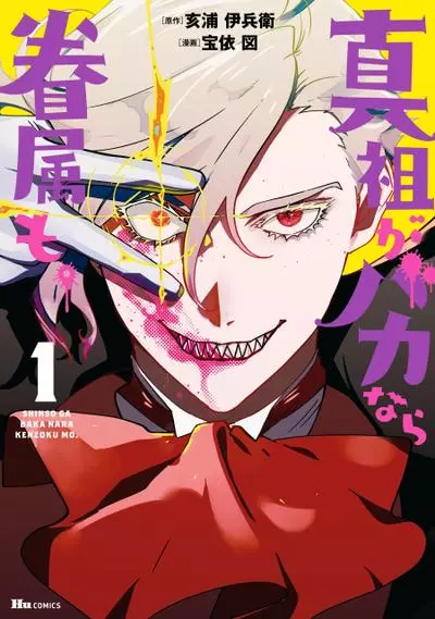 Постер Если Истинный Предок глуп, то и слуги тоже