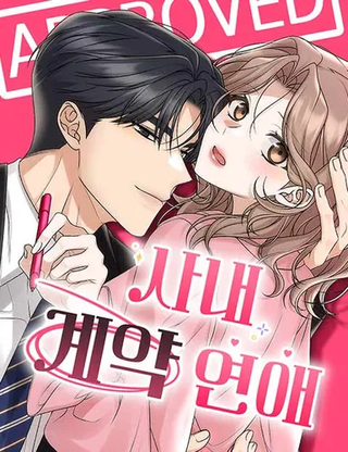 Служебный роман по контракту