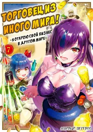 Торговец из иного мира ~Я открою свой бизнес в другом мире~