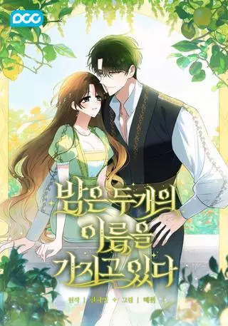 Два имени ночи