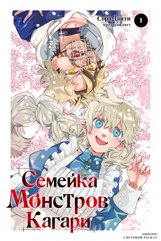 Семейка монстров Кагари