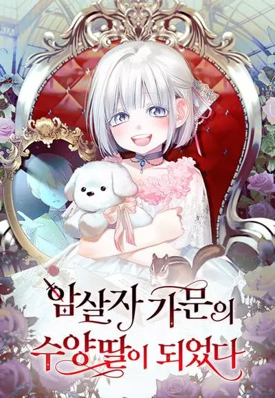 Постер Я стала приёмной дочерью в семье убийц