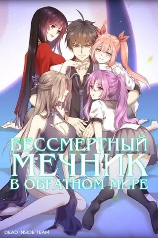 Бессмертный мечник в обратном мире