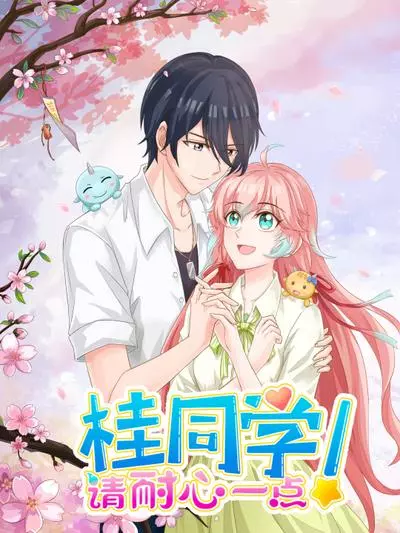 Постер Одноклассник Ги, пожалуйста, будь немного терпеливее!