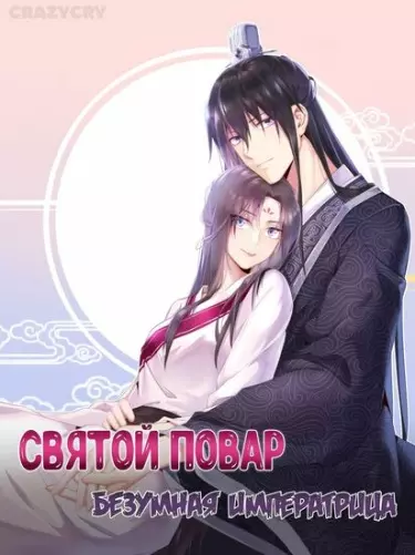 Постер Святой повар, безумная императрица