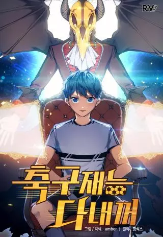 Все футбольные таланты - мои!