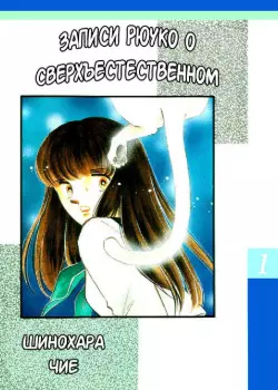 Записи Рёко о сверхъестественном