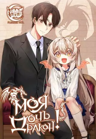 Моя дочь — дракон!