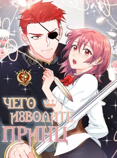 Постер Чего изволите, принц?