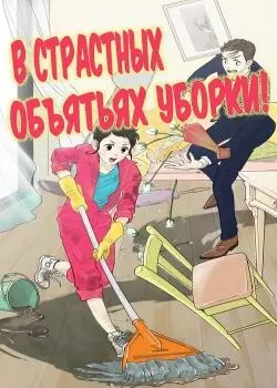 Постер В страстных объятиях уборки!