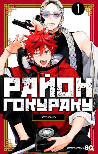 Постер Район Гокураку