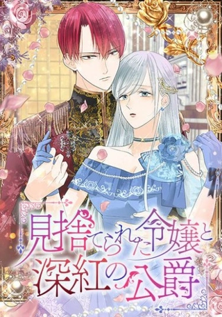 Брошенная девушка и багровый герцог