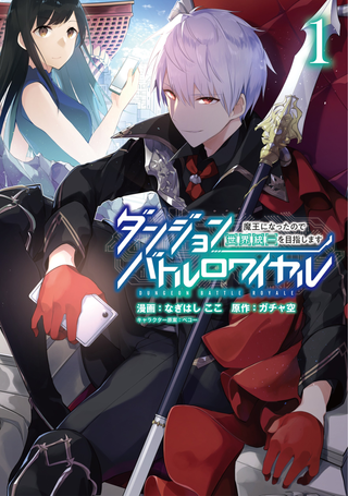 Королевская битва в подземелье ~ С тех пор, как я стал королем демонов, я буду стремиться к мировому господству ~