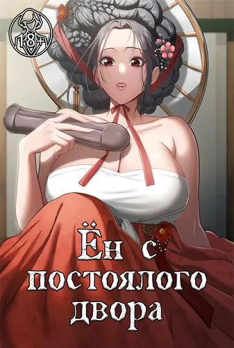 Постер Ён с постоялого двора